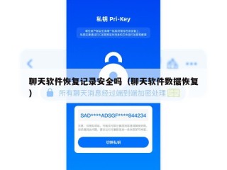 聊天软件恢复记录安全吗（聊天软件数据恢复）