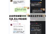 企业密信被骗5000（我被企业密信骗了5万多,怎么才能追回）