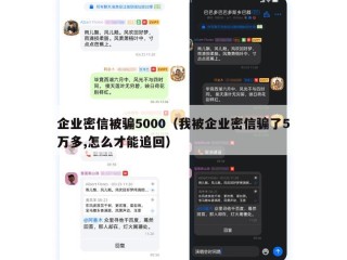 企业密信被骗5000（我被企业密信骗了5万多,怎么才能追回）