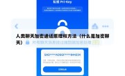 人类聊天加密通话原理和方法（什么是加密聊天）
