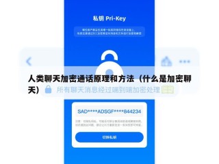 人类聊天加密通话原理和方法（什么是加密聊天）