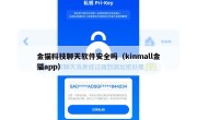 金猫科技聊天软件安全吗（kinmall金猫app）