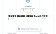 蝙蝠安全聊天官网（蝙蝠聊天app在线登录）