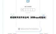 娇缘聊天软件安全吗（娇聊app老版本）