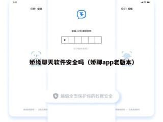 娇缘聊天软件安全吗（娇聊app老版本）