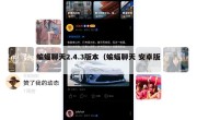 蝙蝠聊天2.4.3版本（蝙蝠聊天 安卓版）