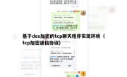 基于des加密的tcp聊天程序实现环境（tcp加密通信协议）