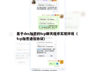基于des加密的tcp聊天程序实现环境（tcp加密通信协议）