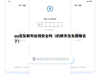 qq交友聊天给钱安全吗（的聊天交友跑哪去了）