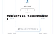 思明聊天软件安全吗（思明网络科技有限公司）