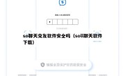 so聊天交友软件安全吗（soll聊天软件下载）