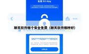 聊天软件哪个安全免费（聊天软件哪种好）