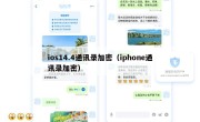 ios14.4通讯录加密（iphone通讯录加密）