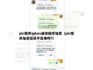 plc程序mbus通讯程序加密（plc程序加密后读不出来吗?）