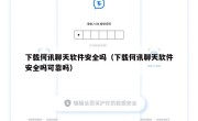 下载何讯聊天软件安全吗（下载何讯聊天软件安全吗可靠吗）