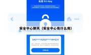 安全中心聊天（安全中心有什么用）