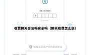 收费聊天合法吗安全吗（聊天收费怎么说）