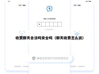 收费聊天合法吗安全吗（聊天收费怎么说）