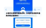 小程序无痕聊天是真的吗（小程序无痕聊天是真的吗还是假的）