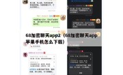 68加密聊天app2（68加密聊天app苹果手机怎么下载）