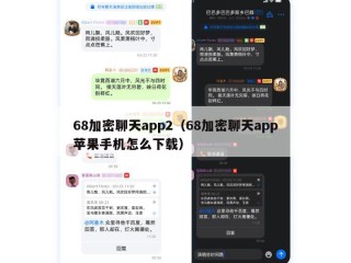 68加密聊天app2（68加密聊天app苹果手机怎么下载）