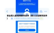 安全真人脸视频聊天软件（真人认证聊天软件）