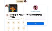 TG安全聊天软件（telrgam聊天软件下载）