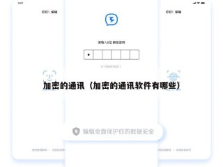 加密的通讯（加密的通讯软件有哪些）