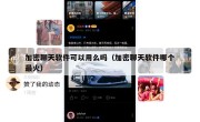 加密聊天软件可以用么吗（加密聊天软件哪个最火）