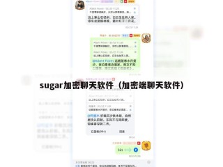 sugar加密聊天软件（加密端聊天软件）