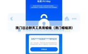 澳门这边聊天工具用蝙蝠（澳门蝙蝠洞）
