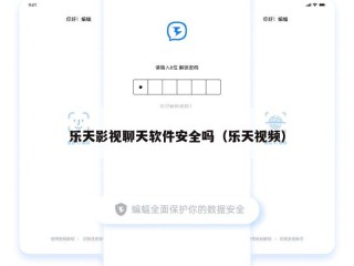 乐天影视聊天软件安全吗（乐天视频）