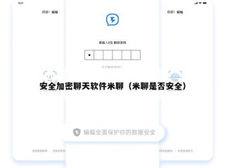 安全加密聊天软件米聊（米聊是否安全）