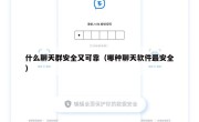 什么聊天群安全又可靠（哪种聊天软件最安全）