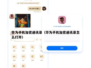 华为手机加密通讯录（华为手机加密通讯录怎么打开）