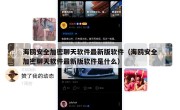 海鸥安全加密聊天软件最新版软件（海鸥安全加密聊天软件最新版软件是什么）