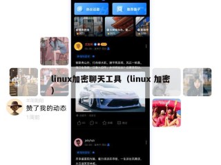 linux加密聊天工具（linux 加密）
