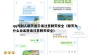 qq与别人聊天显示请注意聊天安全（聊天为什么会出现请注意聊天安全）