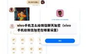 vivo手机怎么给微信聊天加密（vivo手机给微信加密在哪里设置）