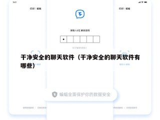 干净安全的聊天软件（干净安全的聊天软件有哪些）