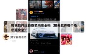 聊天软件比较隐私吗安全吗（聊天软件哪个隐私最安全）