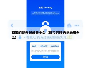 扣扣的聊天记录安全么（扣扣的聊天记录安全么）