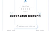 企业密信怎么添加群（企业密信约群）