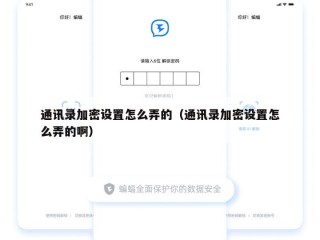 通讯录加密设置怎么弄的（通讯录加密设置怎么弄的啊）