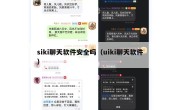 siki聊天软件安全吗（uiki聊天软件）