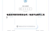 电商软件聊天转账安全吗（电商平台聊天工具）