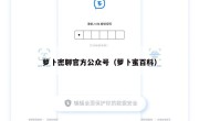 萝卜密聊官方公众号（萝卜蜜百科）