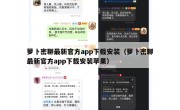 萝卜密聊最新官方app下载安装（萝卜密聊最新官方app下载安装苹果）