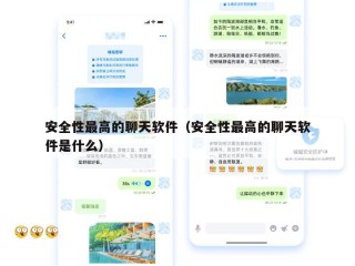 安全性最高的聊天软件（安全性最高的聊天软件是什么）