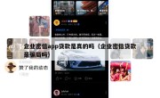 企业密信app贷款是真的吗（企业密信贷款是骗局吗）